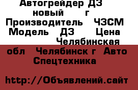 Автогрейдер ДЗ-98 новый 2016 г. › Производитель ­ ЧЗСМ › Модель ­ ДЗ-98 › Цена ­ 5 700 000 - Челябинская обл., Челябинск г. Авто » Спецтехника   